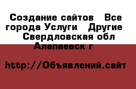 Создание сайтов - Все города Услуги » Другие   . Свердловская обл.,Алапаевск г.